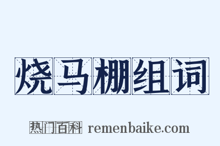 烧马棚组词是什么意思的图片